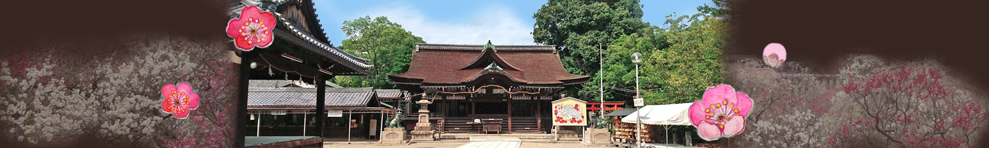 天満宮 道明寺