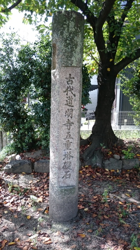 古代道明寺五重塔礎石碑