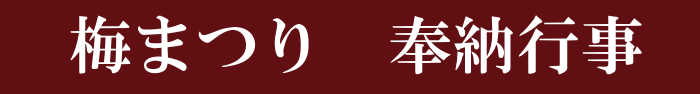 梅まつり奉納行事のご案内