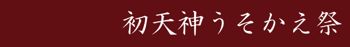 初天神うそかえ祭のご案内